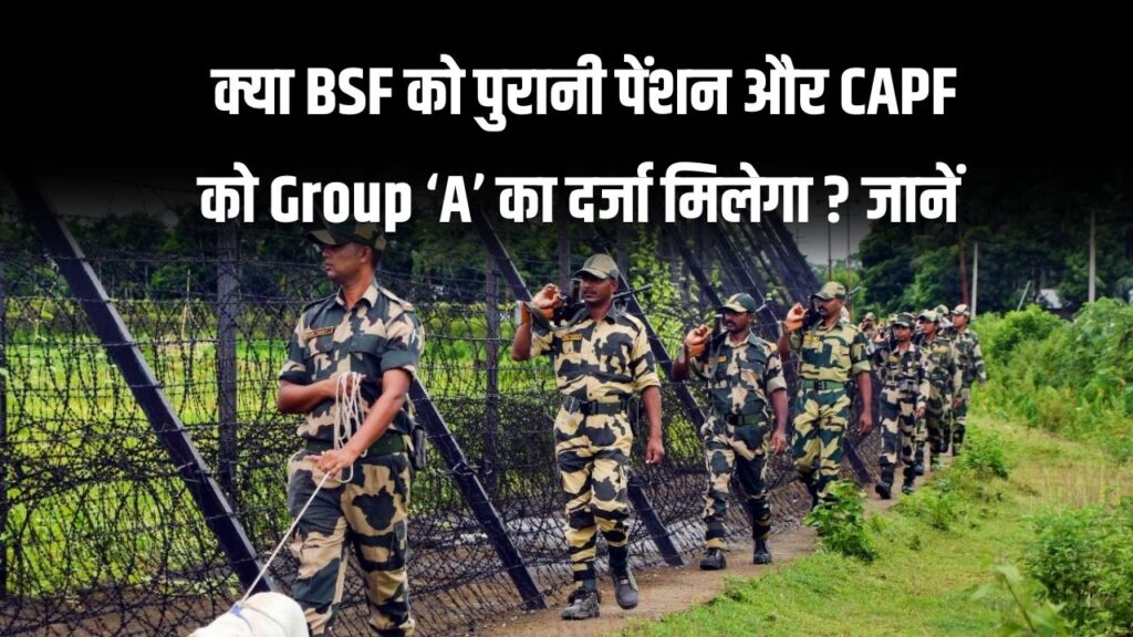 BSF & CAPF Pension Update: क्या मिलेगी BSF को पुरानी पेंशन और CAPF को Group ‘A’ का दर्जा? गृह राज्य मंत्री का जवाब