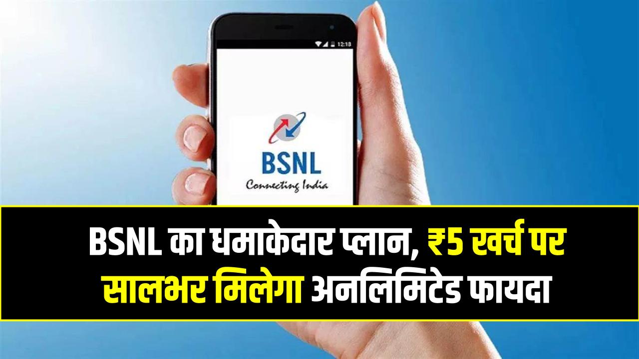 BSNL का धमाकेदार प्लान, ₹5 खर्च पर सालभर मिलेगा अनलिमिटेड फायदा, Jio-Vi हुए फुस्स