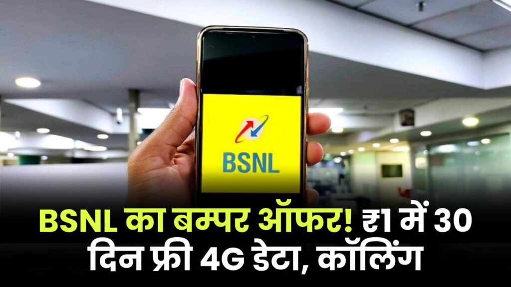BSNL फ्रीडम प्लान 1 रुपये में 30 दिन तक अनलिमिटेड फ्री 4G डेटा, कॉलिंग, देखें