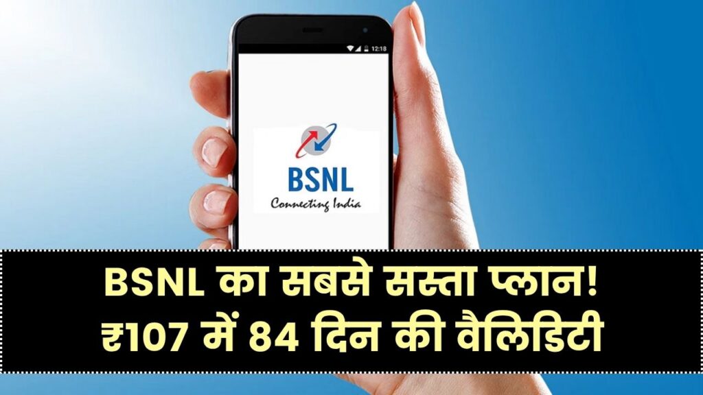 BSNL New Recharge Plan: BSNL का नया धमाकेदार प्लान! सिर्फ ₹107 में पाएं 84 दिनों की वैलिडिटी, अनलिमिटेड डेटा और कॉलिंग भी फ्री