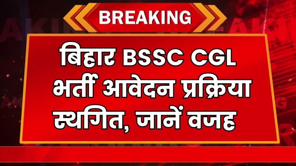 BSSC CGL 2025: बिहार एसएससी सीजीएल भर्ती आवेदन प्रक्रिया स्थगित, वजह जानकर खुश होंगे अभ्यर्थी, जल्द जारी होगा नया नोटिफिकेशन