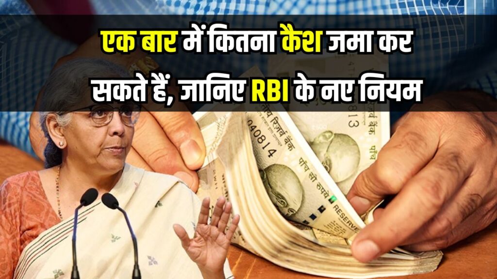 Bank Account Cash Deposit Limit: एक बार में कितना कैश जमा कर सकते हैं, जानिए RBI के नए नियम