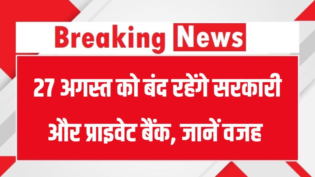 Bank Holiday Alert: 27 अगस्त को बंद रहेंगे सरकारी और प्राइवेट बैंक, जानें RBI ने क्यों दी छुट्टी