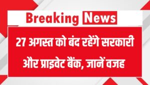 Bank Holiday Alert: 27 अगस्त को बंद रहेंगे सरकारी और प्राइवेट बैंक, जानें RBI ने क्यों दी छुट्टी