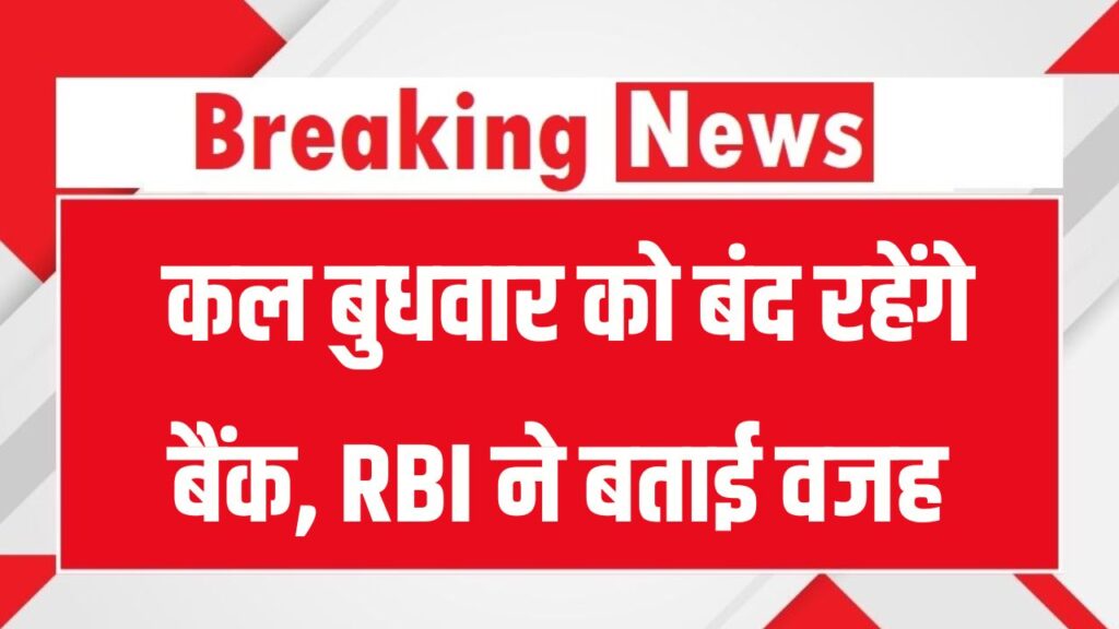 Bank Holiday Alert: कल बुधवार को बंद रहेंगे बैंक, RBI ने 13 अगस्त की छुट्टी की ये वजह बताई