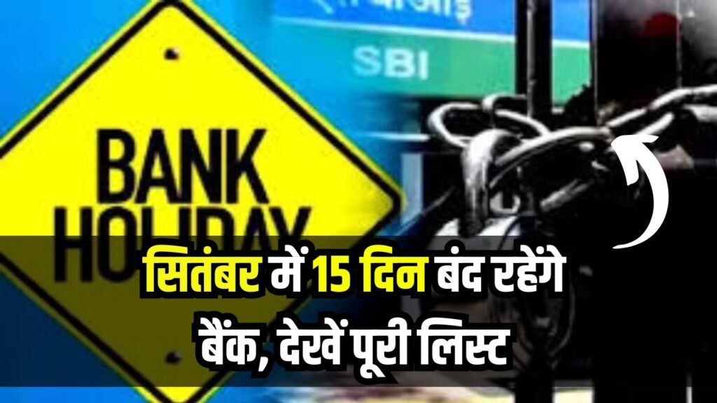 Bank Holidays September 2025: पूरे 15 दिन बंद रहेंगे बैंक! आपके शहर में कब-कब है छुट्टी, देखें पूरी लिस्ट