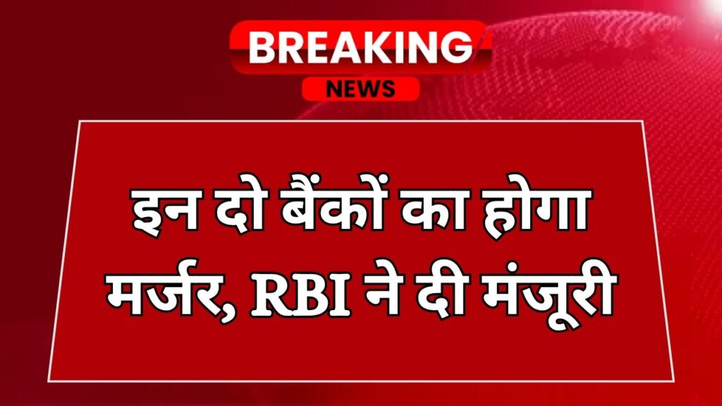 Bank Merger News: इन दो बैंकों का होगा मर्जर, RBI ने दी मंजूरी, आपके खाते का क्या होगा?