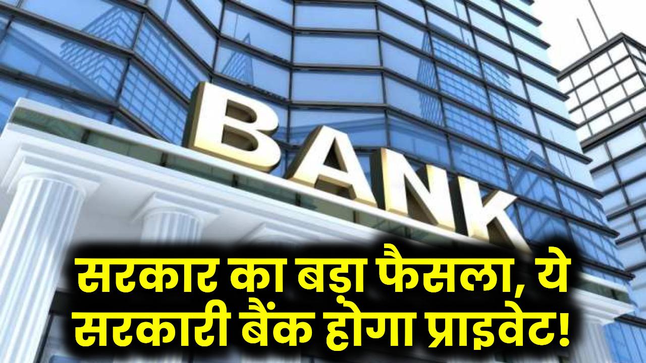 Bank Privatization 2025: सरकार का बड़ा फैसला, ये सरकारी बैंक होगा ...