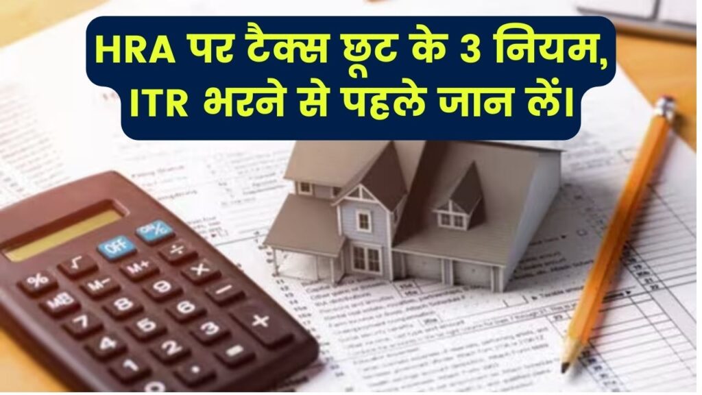 TR भरने से पहले जान लें HRA के ये 3 नियम, वरना टैक्स में नहीं मिलेगा पूरा फायदा