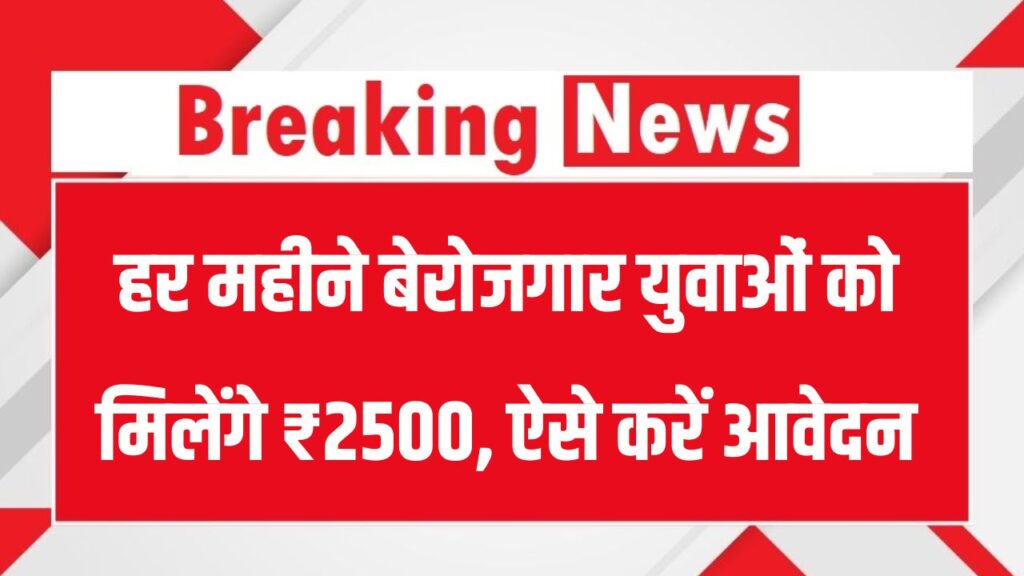 Berojgari Bhatta Yojana: हर महीने बेरोजगार युवाओं को मिलेंगे ₹2500, ऐसे करें आवेदन