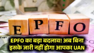 EPFO का बड़ा बदलाव! अब बिना इसके जारी नहीं होगा आपका UAN 3 EPFO का बड़ा बदलाव! अब बिना इसके जारी नहीं होगा आपका UAN