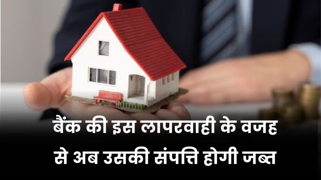 बैंक की बड़ी लापरवाही! होम लोन का बीमा के बावजूद विधवा महिला को निकाला घर से, अब बैंक की संपत्ति होगी जब्त!