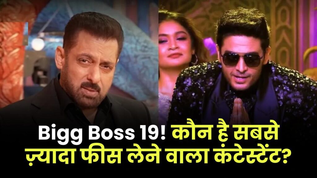 Bigg Boss 19 Highest Paid Contestant: ये बंदा ले रहा है सबसे ज्यादा फीस, रिएलिटी शो में बना रहा करोड़ों का बैंक बैलेंस