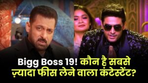 Bigg Boss 19 Highest Paid Contestant: ये बंदा ले रहा है सबसे ज्यादा फीस, रिएलिटी शो में बना रहा करोड़ों का बैंक बैलेंस