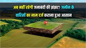 Bihar Bhumi 2025: अब नहीं रहेगी जमाबंदी की झंझट! जमीन के वारिसों का नाम दर्ज कराना हुआ आसान