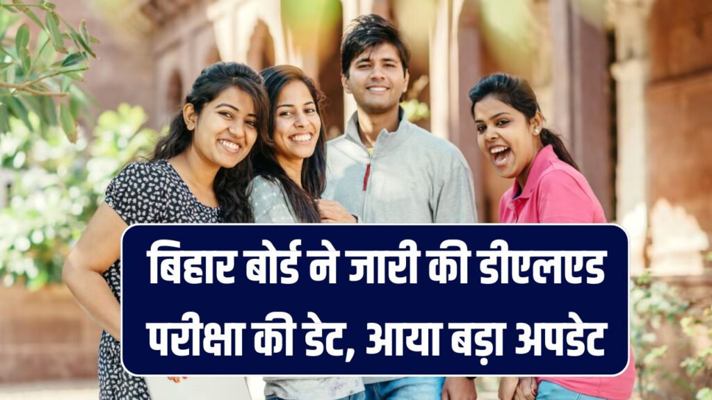 Bihar DElEd Admit Card 2025: बिहार बोर्ड ने जारी की परीक्षा तिथि, एडमिट कार्ड पर आया बड़ा अपडेट