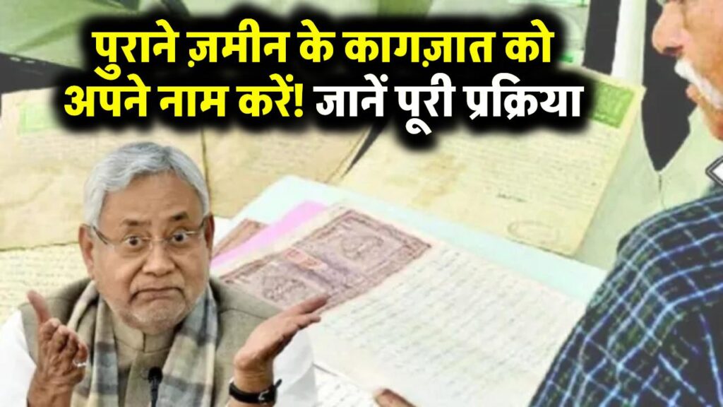 Bihar Jamin Jamabandi: दादा-परदादा के नाम से है जमीन? सरपंच से बनवाएं वंशावली, तभी नाम होगी जमीन, जानें पूरा प्रोसेस