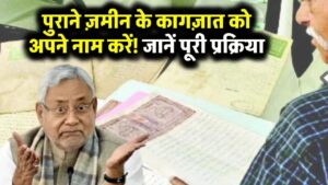 Bihar Jamin Jamabandi: दादा-परदादा के नाम से है जमीन? सरपंच से बनवाएं वंशावली, तभी नाम होगी जमीन, जानें पूरा प्रोसेस