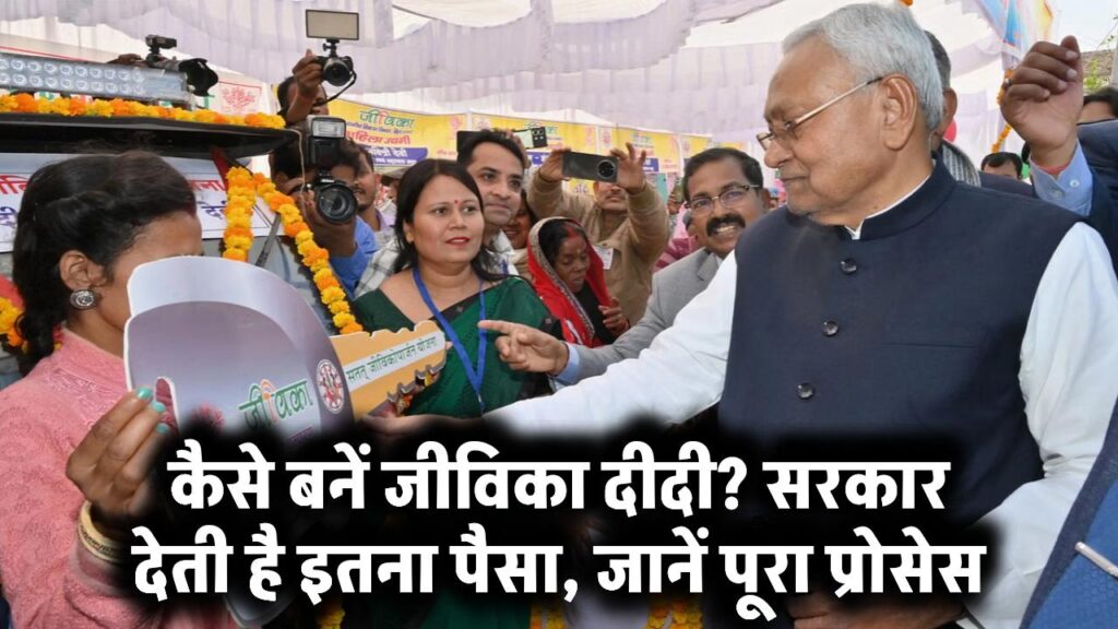 Bihar Jeevika Didi: कैसे बनें जीविका दीदी? सरकार देती है इतना पैसा, जानें पूरा प्रोसेस