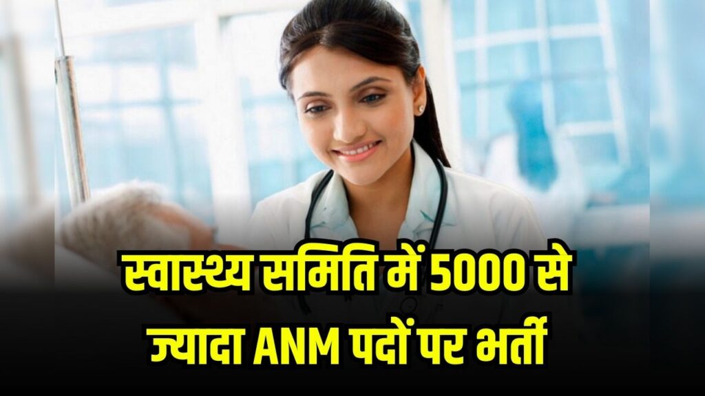Bihar Sarkari Naukri 2025: स्वास्थ्य समिति में 5000 से ज्यादा ANM पदों पर भर्ती, ऐसे करें आवेदन