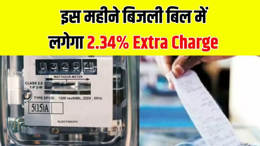 Bijli Bill August 2025: इस महीने बिजली बिल में लगेगा 2.34% Extra Charge, ये है वजह