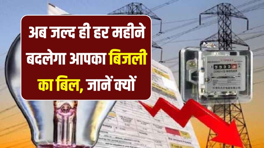 Bijli Bill New Rule 2025: अब हर महीने बदल सकता है बिजली का बिल, जानें DERC का नया प्लान