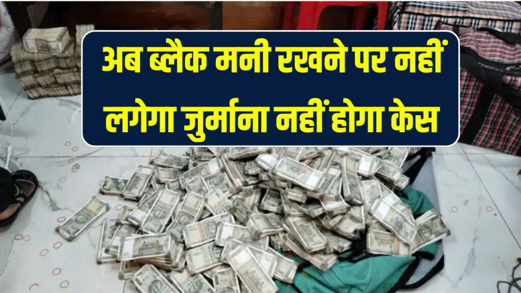 Black Money Rule Update: अब ब्लैक मनी रखने पर नहीं लगेगा जुर्माना नहीं होगा केस, लेकिन ये रखी गई हैं शर्तें