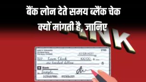 बैंक Loan देते समय क्यों लेते हैं Blank Cheque? आधा इंडिया नहीं जानता बैंकों की ये चालाकी