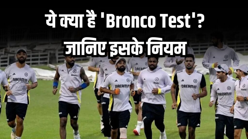 ये क्या है 'Bronco Test'? पास करने पर ही मिलेगी Team India में जगह, जानिए इसके नियम