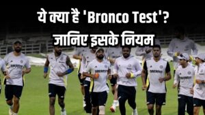 ये क्या है 'Bronco Test'? पास करने पर ही मिलेगी Team India में जगह, जानिए इसके नियम