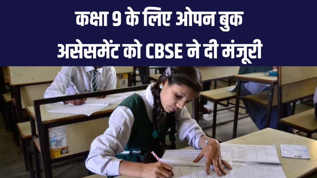 CBSE का बड़ा बदलाव! 9वीं में शुरू होगा ओपन बुक एग्जाम, जानिए कब से