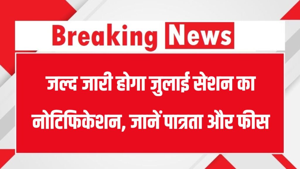 CTET 2025: जुलाई सेशन का नोटिफिकेशन जल्द, पात्रता और फीस डिटेल देखें