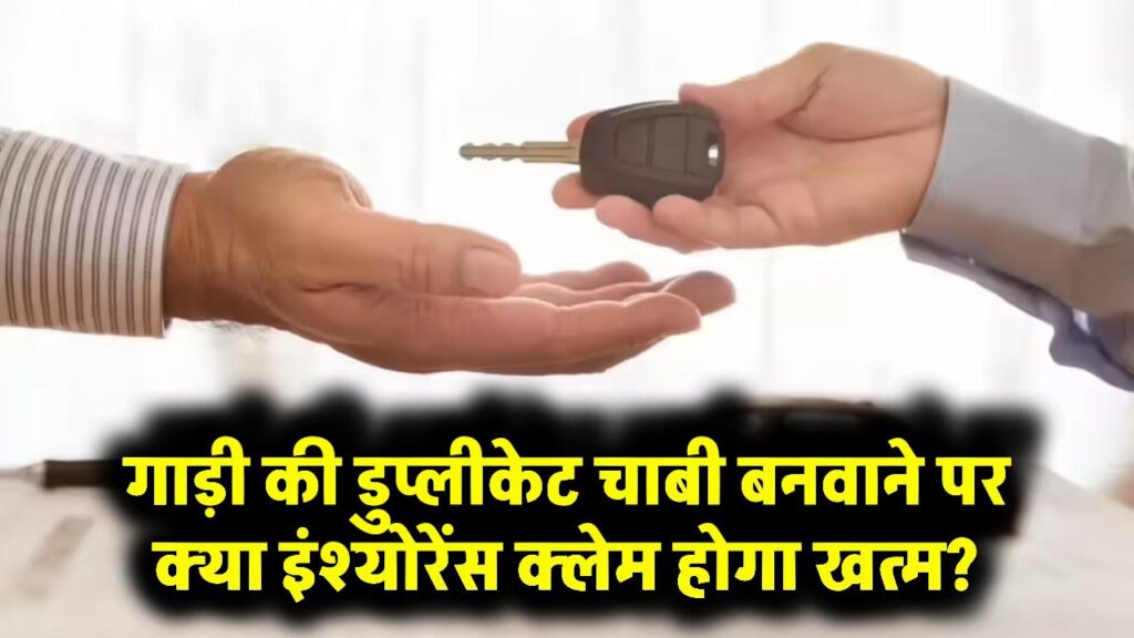 Car Insurance Rules: क्या डुप्लीकेट चाबी बनाने से खत्म हो जाता है इंश्योरेंस क्लेम? जानें