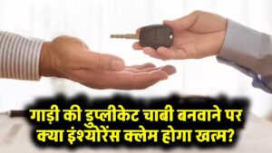 Car Insurance Rules: क्या डुप्लीकेट चाबी बनाने से खत्म हो जाता है इंश्योरेंस क्लेम? जानें