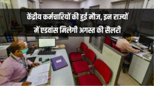 Central Govt Employees: केंद्रीय कर्मचारियों की हुई मौज, अगस्त की सैलरी मिलेगी एडवांस इन राज्यों में, जानें वजह 1 Central Govt Employees: केंद्रीय कर्मचारियों की हुई मौज, अगस्त की सैलरी मिलेगी एडवांस इन राज्यों में, जानें वजह