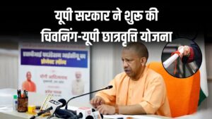 Chevening-UP Scholarship Scheme: यूपी सरकार छात्रों को ₹48 लाख तक की मदद, क्या है चिवनिंग-यूपी छात्रवृत्ति योजना, जानें किसे और कैसे मिलेगा लाभ