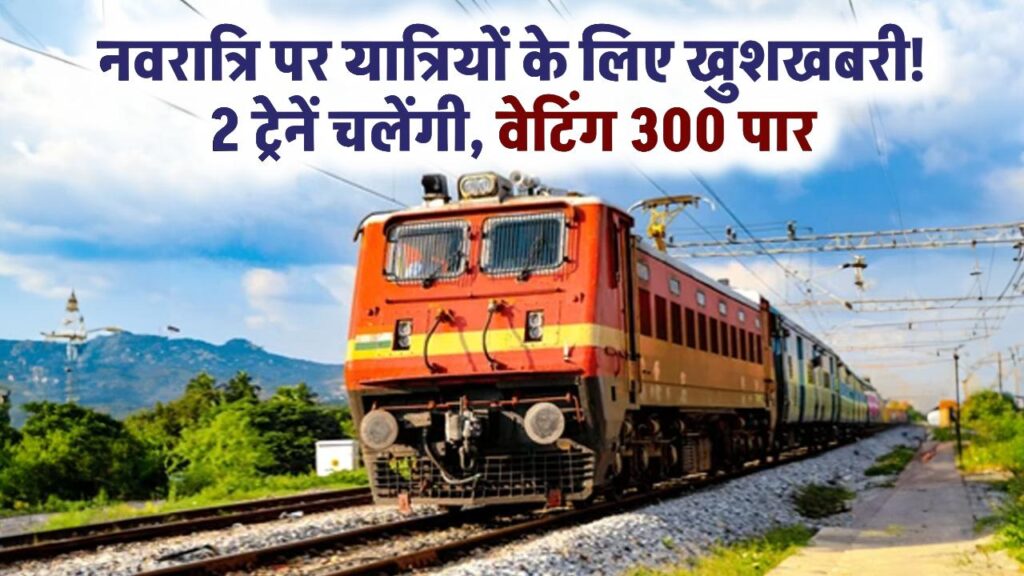 Chhattisgarh Rail News: नवरात्रि पर यात्रियों के लिए खुशखबरी, चलेंगी 2 स्पेशल ट्रेनें, वेटिंग 300 पार पहुंची