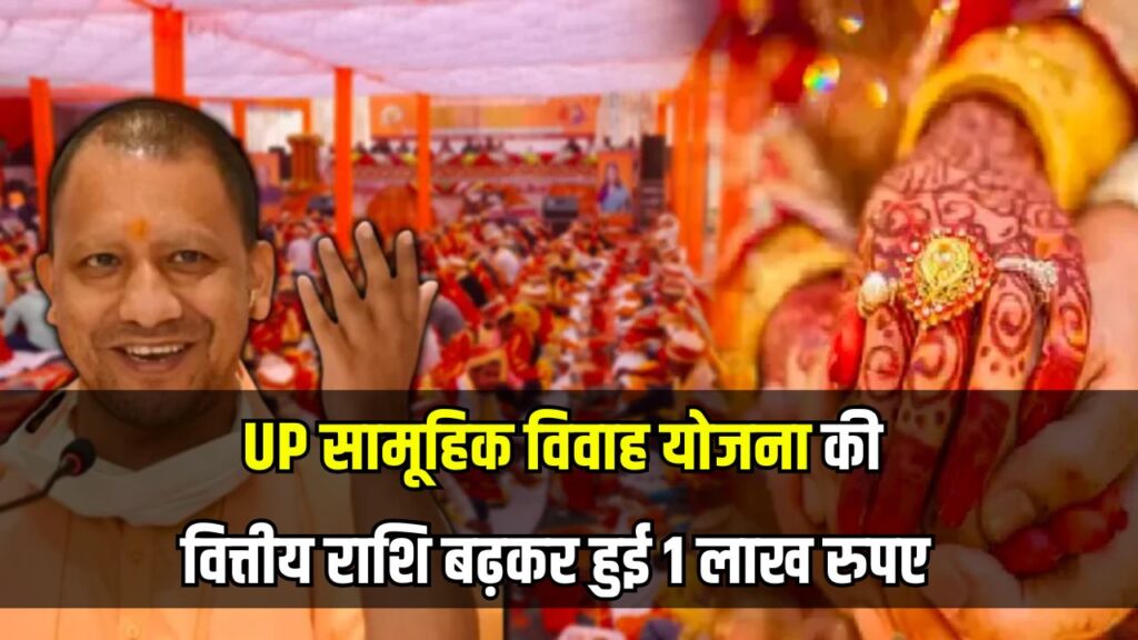 UP सामूहिक विवाह योजना, अब तक हुईं 4.77 लाख शादियाँ, बढ़ी ₹1 लाख की आर्थिक सहायता