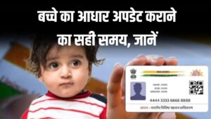 बच्चे का आधार कार्ड नहीं कराया अपडेट तो हो जाएगा डिएक्टिवेट, जानें यह नया नियम! 5 बच्चे का आधार कार्ड अपडेट नहीं कराया तो हो जाएगा डिएक्टिवेट, जानें यह नया नियम!