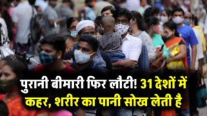31 देशों में फिर लौट आई सालों पुरानी रहस्यमयी बीमारी, शरीर का पानी सोख लेती है 5 31 देशों में फिर लौट आई सालों पुरानी रहस्यमयी बीमारी, शरीर का पानी सोख लेती है