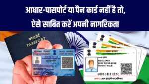 Citizenship Proof Update: आधार, पासपोर्ट या पैन कार्ड नहीं है? तो कैसे साबित कर सकते हैं अपनी भारतीय नागरिकता 2 Citizenship Proof Update: आधार, पासपोर्ट या पैन कार्ड नहीं है? तो कैसे साबित कर सकते हैं अपनी भारतीय नागरिकता