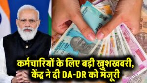 DA-DR Hike: कर्मचारियों के लिए बड़ी खुशखबरी, केंद्र ने दी DA-DR को मंजूरी 3 DA-DR Hike: कर्मचारियों के लिए बड़ी खुशखबरी, केंद्र ने दी DA-DR को मंजूरी