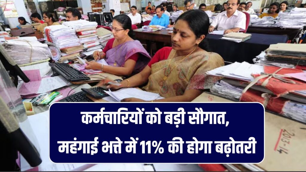 DA Hike: सरकारी कर्मचारियों को बड़ी राहत, महंगाई भत्ते में एक साथ 11% की रिकॉर्ड बढ़ोतरी