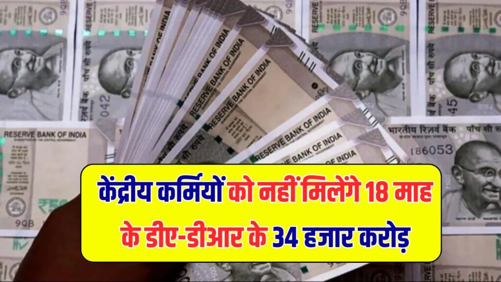 DA Hike News: केंद्रीय कर्मचारियों को नहीं मिलेंगे 18 माह के डीए-डीआर के ₹34 हजार करोड़, संसद में सरकार का बयान