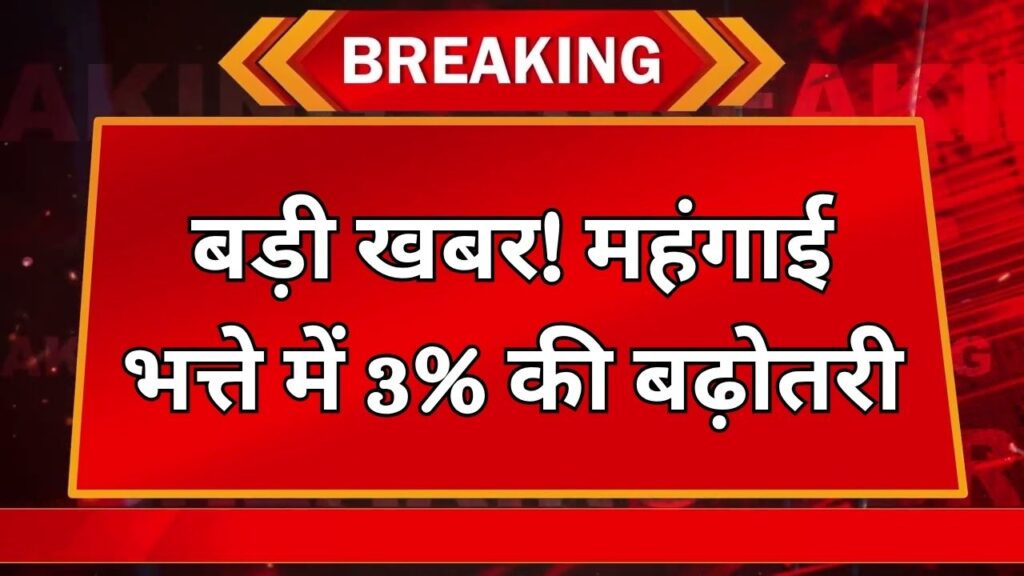 खुशखबरी! महंगाई भत्ता बढ़ेगा 3% तक, सरकार जल्द कर सकती है आधिकारिक घोषणा