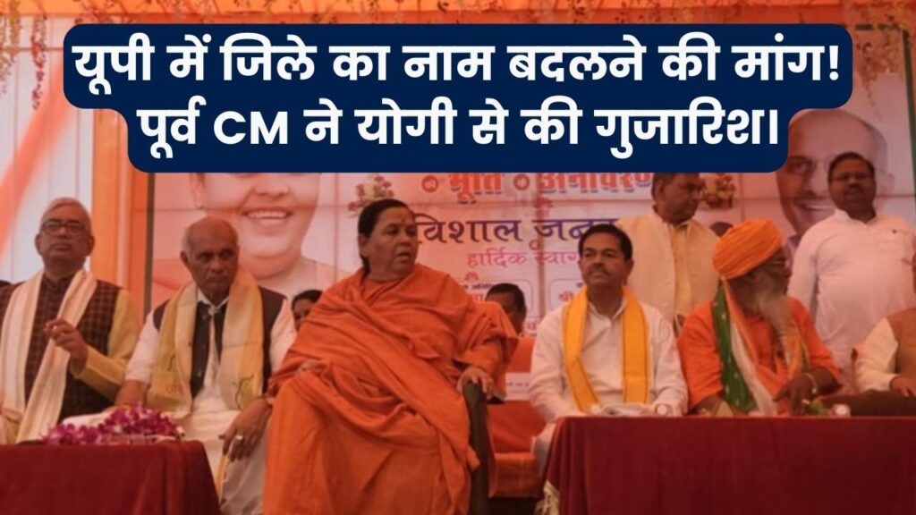 UP News: इस जिले का नाम बदलने की उठी मांग, बीजेपी के बड़े नेता पूर्व मुख्यमंत्री ने योगी से की मांग
