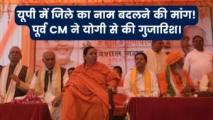 UP News: इस जिले का नाम बदलने की उठी मांग, बीजेपी के बड़े नेता पूर्व मुख्यमंत्री ने योगी से की मांग