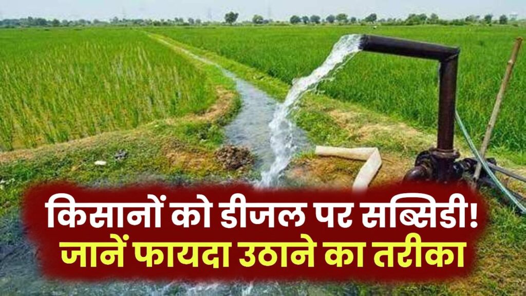 Diesel Anudan: सिंचाई के लिए किसानों को डीजल पर मिल रही है सब्सिडी! जानें कैसे उठाएं इसका फायदा