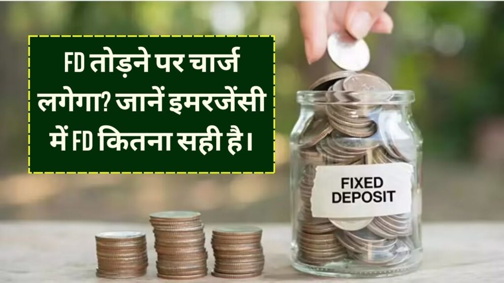 क्या FD तोड़ने पर देना पड़ता है चार्ज? जानें इमरजेंसी फंड के लिए कितना सही है FD