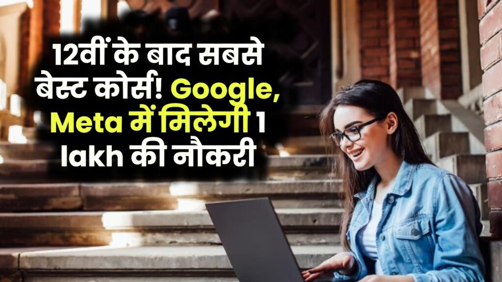12वीं के बाद करें ये बेस्ट कोर्स, मिलेगी 1 लाख तक सैलरी! Google और Meta जैसी कंपनियां दे रहीं जॉब ऑफर